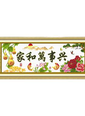 纯手工成品绣好十字绣家和万事兴