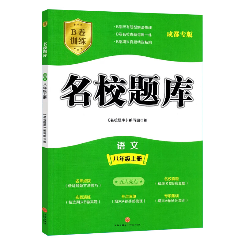 2026秋季人教版名校题库语文八年级上册初中8年级上册教材书同步练习册专题专项训练B卷狂练必刷题成都名校题库考点归类名师