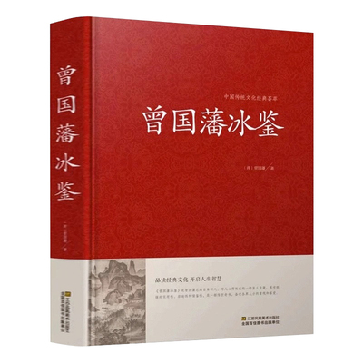 曾国藩正版文白对照书籍人际沟通 冰鉴原文注释译文解读中兴名臣曾国藩相人识人术国学百部藏书沟通艺术传记曾国藩传记