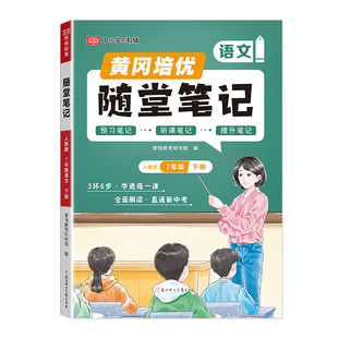 买1送1】2026初中黄冈随堂笔记人教版教材全解七年级八年级上下册语文数学英语讲解北师苏教版初中学霸笔记课本同步课前预习复习PY