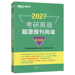 【含精讲解析】新东方2027考研英语题源报刊阅读基础提高篇 阅读理解专项训练真题同源外刊时文精析 张剑黄皮书阅读80篇写作60试卷