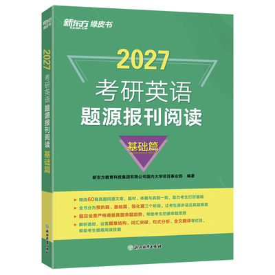 【含精讲解析】新东方2027考研英语题源报刊阅读基础提高篇 阅读理解专项训练真题同源外刊时文精析 张剑黄皮书阅读80篇写作60试卷