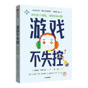 游戏不失控 终结亲子对抗 重塑屏幕习惯 阿洛克卡诺吉亚著 中信出版社图书 正版