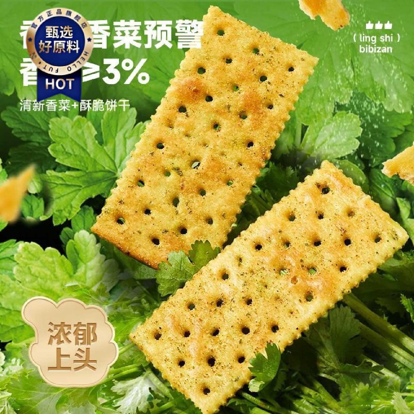 比比赞香菜苏打饼干咸味酥脆苏打赶早通勤随身带休闲零食独立包装