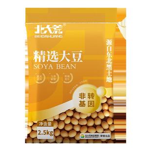 北大荒东北非转基因农家大豆黄豆5斤大豆生豆芽豆浆用RC