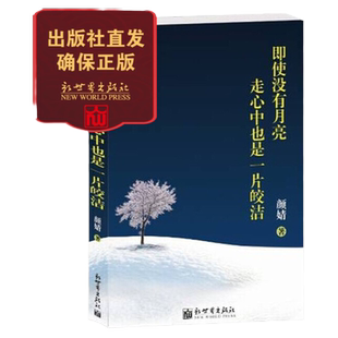 【联系客服优惠】即使没有月亮 心中也是一片皎洁 散文文学书籍 颜婧著 童年囧事乡野情趣爱情拾遗成长趣事畅快生活的故事集
