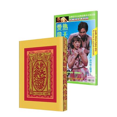 【预售】阮剧团台语剧本集Ⅰ：热天酣眠、爱钱A恰恰中文繁体艺术电影戏剧戏剧进口原版外版书阮剧团， 吴明伦， MC JJ  读书国木马