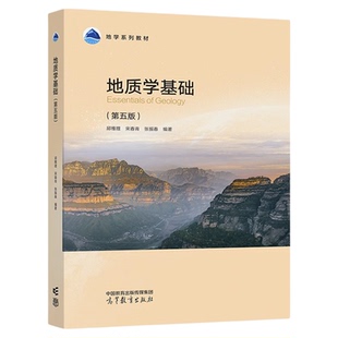 现货 地质学基础 第五版第5版 邱维理 宋春青 张振春 高等教育出版社 高校地理科学专业地学系列教材 地质构造地壳演化简史