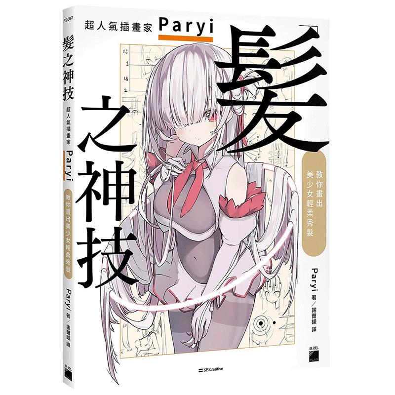 【现货】发之神技： 超人气插画家 Paryi 教你画出美少女轻柔秀发 港台原版图书籍台版正版繁体中文 旗标 绘画技法