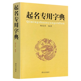 正版 起名专用字典 起名字典 杨适存 宝宝起名姓名学数理吉凶简表专为取名起名书籍起名学周易经典书籍畅销书排行榜起名书