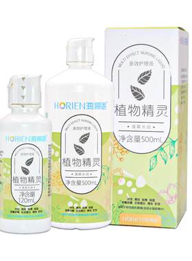 海俪恩植物精灵隐形眼镜护理液500*2+120ml大小瓶清洗美瞳药水sl
