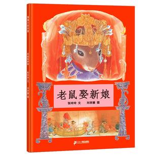 当当网正版童书 老鼠娶新娘 蒲蒲兰绘本馆 精装硬壳0-2-3-4-5-6周岁 非注音版 民间童话故事图画书籍幼儿园儿童小学生课外阅读书籍