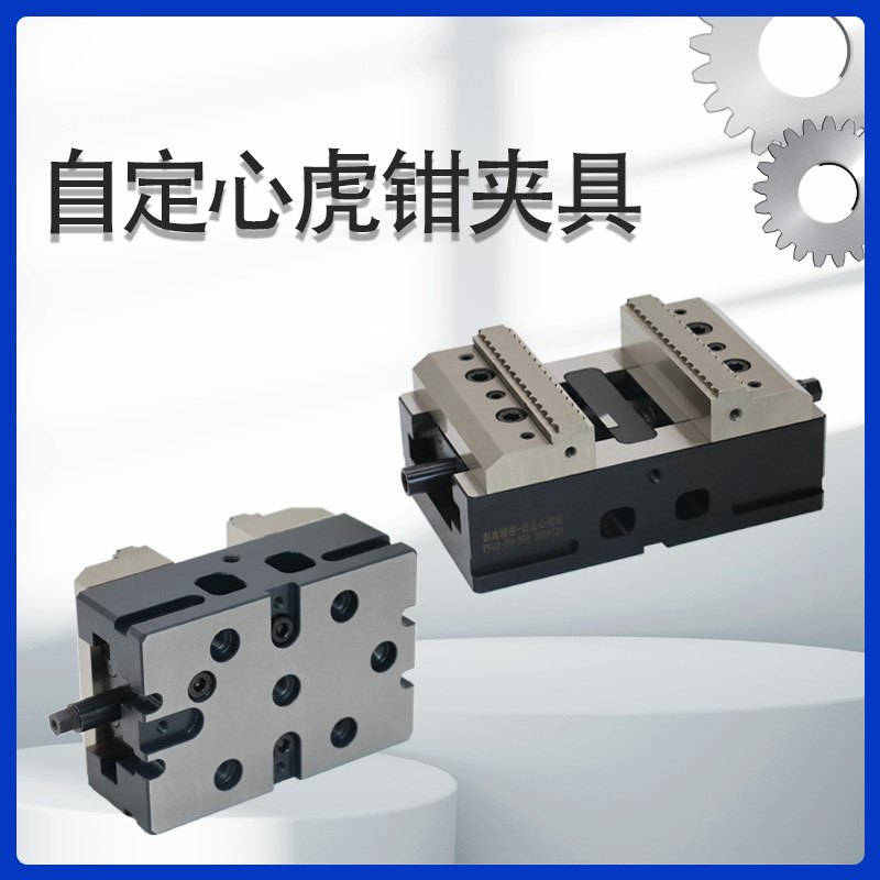 自定心虎钳高精度五轴虎钳夹具同动同心台钳加工中心机床工装夹具