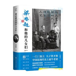 【增订新版】梁启超和他的儿女们 精装 吴荔民著 一门三院士 九子皆才俊 近代牛老爸 文学人物传记家书青年变革者 新华正版