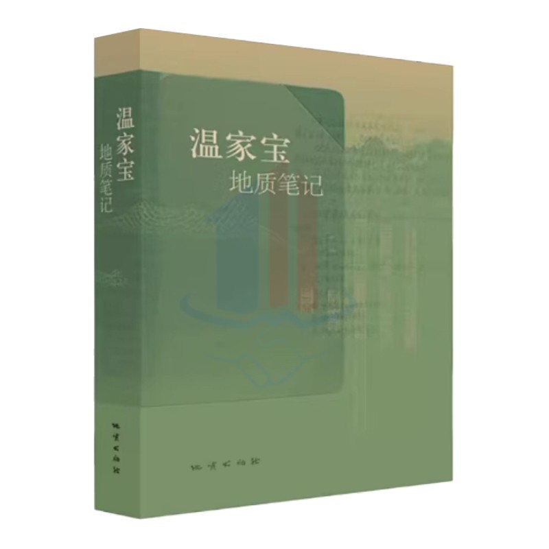 全新正版 温家宝地质笔记 平装原装塑封 温总理回忆录 野外地质考察管理工作学习研究记录 地质出版社