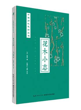 花木小志  中国历代花经丛书  绿手指园艺  湖北科学技术出版社   花卉传统文化—欣赏   现货