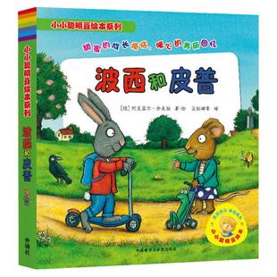 【新华书店】全套7册 波西和皮普 小小聪明豆绘本系列0-2-3岁婴幼儿启蒙绘本图画书 儿童性格教育心灵成长绘本启蒙绘本故事图画书