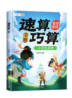 巧算速算数学绝招快速提升计算力
