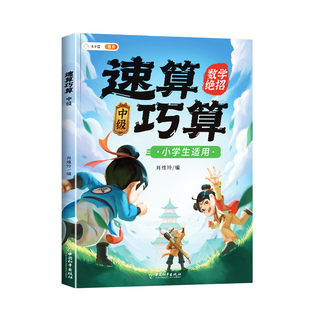 斗半匠巧算速算技巧大全三四五六年级下册小学生数学思维计算应用题专项强化训练儿童珠心算口算一本通天天练教程手脑手指速算全套