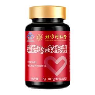 北京同仁堂辅酶q10软胶囊国产心脏保健非进口美国官方旗舰店正品