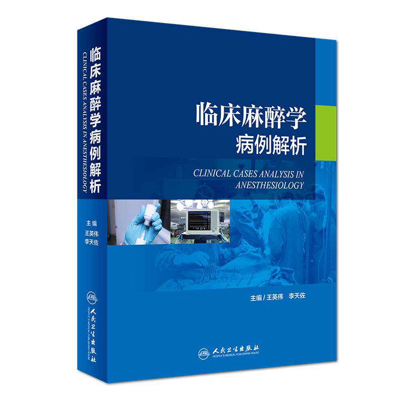 人卫临床麻醉学病例解析