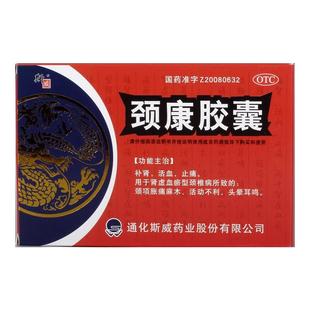 颈康胶囊0.3g*48粒肾虚血瘀活动不利止痛头晕耳鸣活血补肾颈椎病