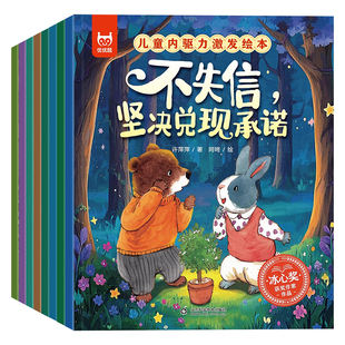 抖音同款儿童内驱力激发故事绘本冰心奖作家作品 幼儿情绪管理与性格培养绘本3-6岁宝宝成长教育故事书让孩子学会坚强独立培养三观