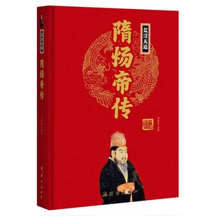 中华历代帝王传：荒淫无道-隋炀帝传