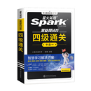 出分【官旗】星火英语四级真题通关