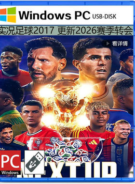 U盘64G实况足球2017更新2026赛季转会名单中文解说U盘