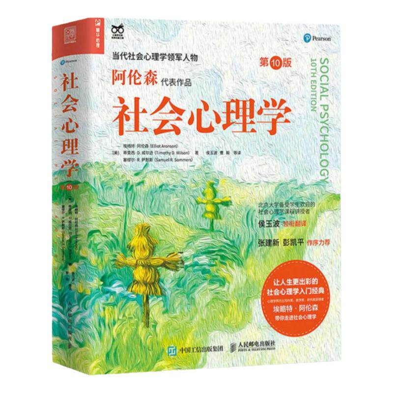 社会心理学第10版正版包邮