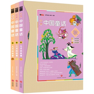 汉声中国童话 【秋】 全3册 中国童话故事 十二月春夏秋冬系列中国传统民间神话故事节日绘本0-6岁儿童宝宝睡前故事 天地