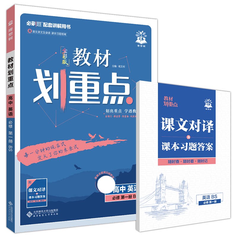 2027高中划重点英语必修第一册bs