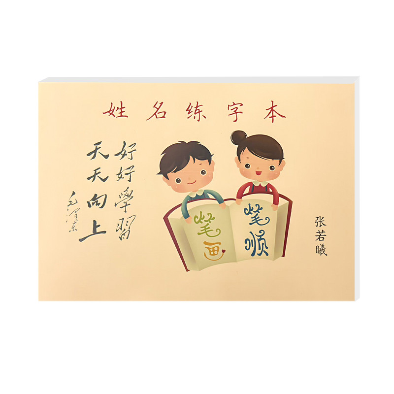 儿童名字练字帖定制姓名笔画笔顺宝宝练习名字幼儿园学写字描红本