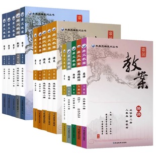 2026春鼎尖教案高中语文数学英语物理化学生物政治历史地理必修选择性高二一三四人教版外研北师教师教资面试教学课件备课资料顶尖