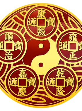 化解床头朝西摆件贴挂画五帝钱