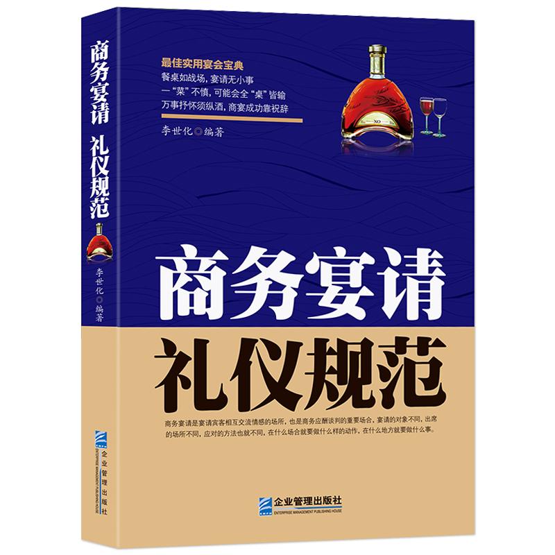 中国式酒局礼仪《商务宴请礼仪规范》宴请肯定不是吃吃饭喝喝酒那么简单 商务应酬谈判请客潜规则 酒局文化 应酬礼仪书籍