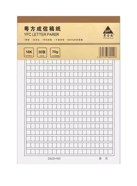 粤方成15张原稿纸信纸20本600张