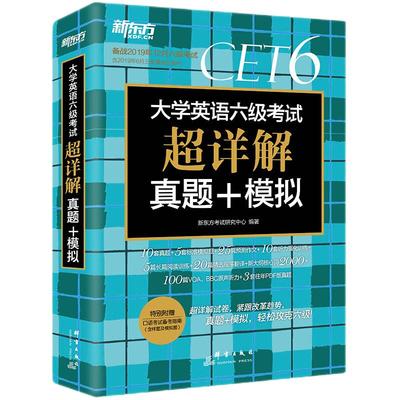 备考2023年12月大学英语六级考试超详解真题模拟题新东方cet6试卷历年阅读听力翻译写作文专项训练乱序新东方6级英语真题试卷sl