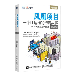 【官方旗舰店】凤凰项目 一个IT运维的传奇故事修订版 运维工程师教程书籍 DevOps沙盘演练蓝本 项目经理管理教程程序员的自我修养