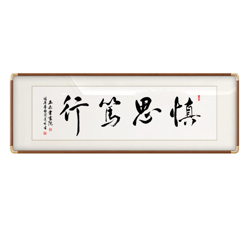 慎思笃行书法字画装饰画新中式客厅办公室背景墙挂画定制书法挂画
