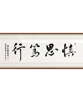 慎思笃行书法字画装饰画新中式客厅办公室背景墙挂画定制书法挂画