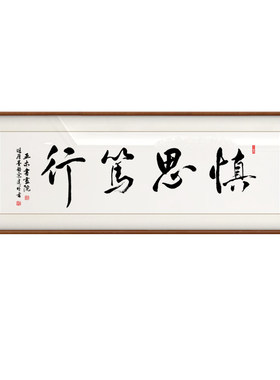 慎思笃行书法字画装饰画新中式客厅办公室背景墙挂画定制书法挂画