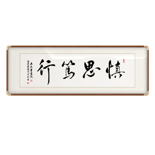 慎思笃行书法字画装饰画新中式客厅办公室背景墙挂画定制书法挂画