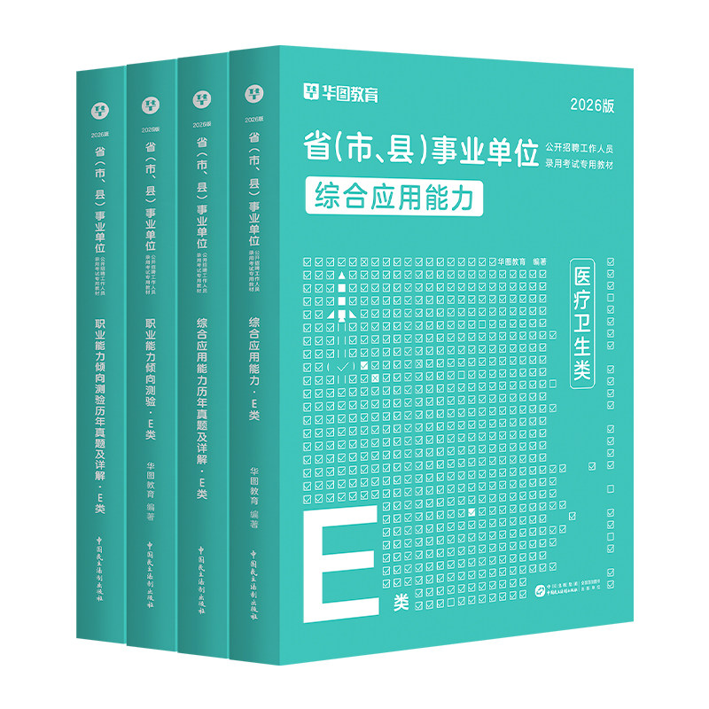 华图事业单位e类事业编医疗卫生