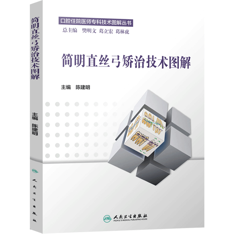 简明直丝弓矫治技术图解口腔矫正外科住院医师专科技术图解丛书陈建明牙科软组织手术直弓实用案例实用正畸弓丝弯制技术图谱