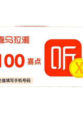 【官方直充】喜马拉雅FM100个喜点 听书 喜马拉雅 100喜点 直充