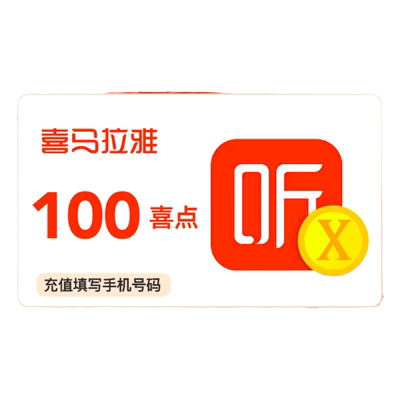 【官方直充】喜马拉雅FM100个喜点 听书 喜马拉雅 100喜点 直充
