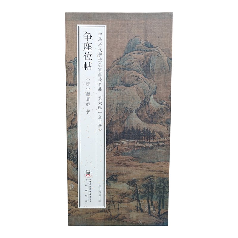 颜真卿：争座位帖 墨迹本【折页长卷·有释文】中华历代书法名家墨迹名品第六辑（全10册可选）行书经折装书法字帖碑帖