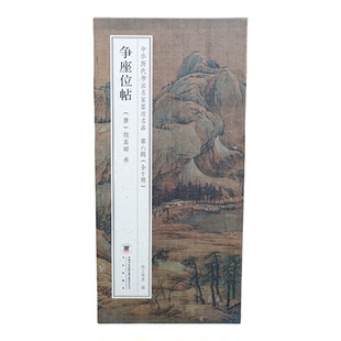 颜真卿：争座位帖【折页长卷·有释文】中华历代书法名家墨迹名品第六辑（全10册可选）行书经折装书法字帖碑帖